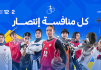 مؤسسة الشارقة لرياضة المرأة تكشف عن شراكات استراتيجية داعمة للنسخة الثامنة من دورة الألعاب للأندية العربية للسيدات￼