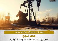 مصر تنهي ملف المستحقات المتأخرة للشركاء الاجانب بقطاع البترول و الغاز بشكل كامل مصر تنهي ملف المستحقات المتأخرة للشركاء الاجانب بقطاع البترول و الغاز بشكل كامل
